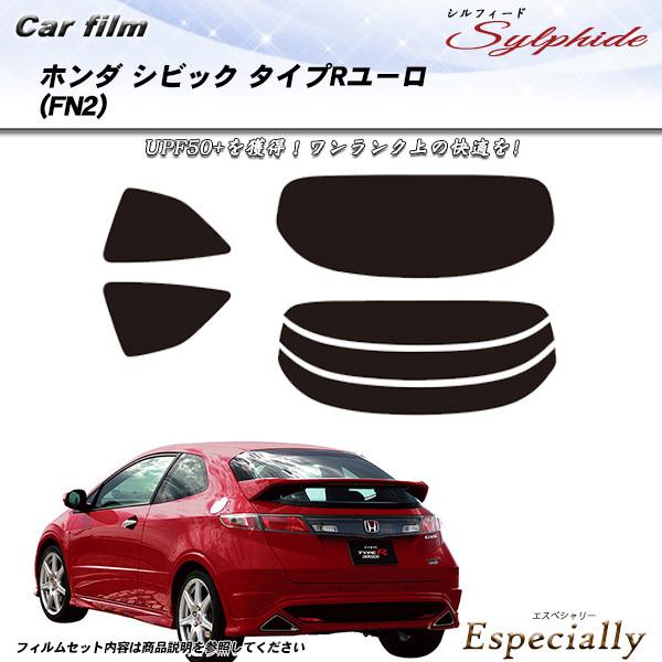 ホンダ シビック タイプRユーロ (FN2) シルフィード カット済みカーフィルム リアセット
