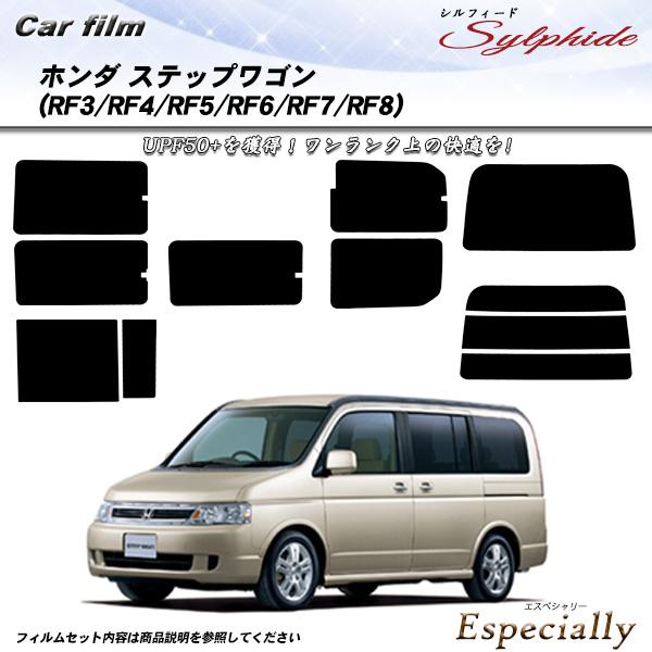 ホンダ ステップワゴン (RF3/RF4/RF5/RF6/RF7/RF8) シルフィード 熱整形済み...