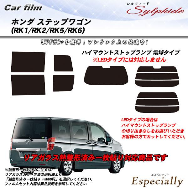 ホンダ ステップワゴン (RK1/RK2/RK5/RK6) シルフィード 熱整形一枚貼りあり カット...