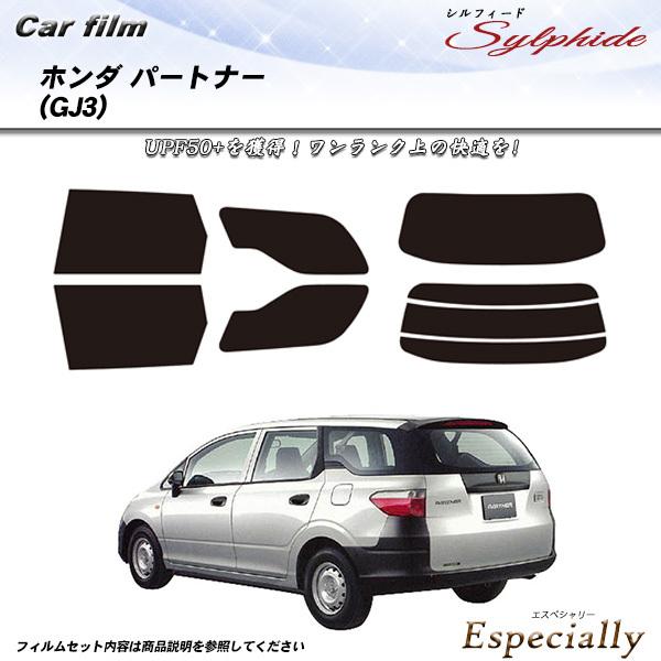 ホンダ パートナー (GJ3) シルフィード カット済みカーフィルム リアセット