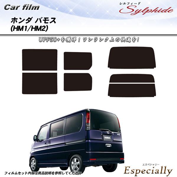 ホンダ バモス (HM1/HM2) シルフィード カット済みカーフィルム リアセット