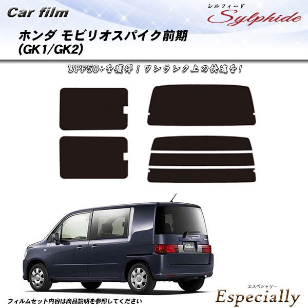 ホンダ モビリオスパイク 前期 (GK1/GK2) シルフィード カット済みカーフィルム リアセット