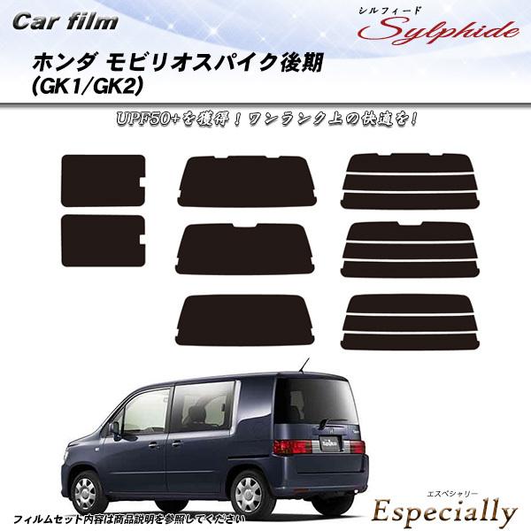 ホンダ モビリオスパイク 後期 (GK1/GK2) シルフィード カット済みカーフィルム リアセット