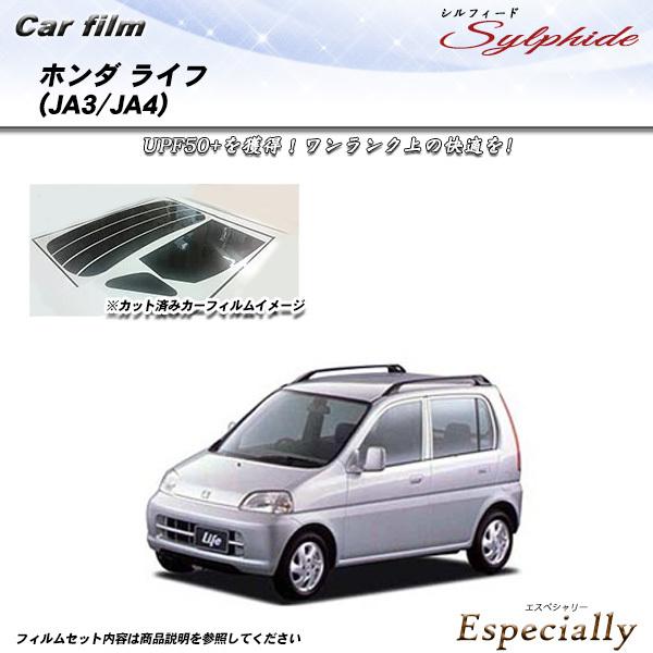 ホンダ ライフ (JA3/JA4) シルフィード カット済みカーフィルム リアセット