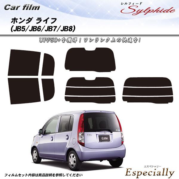 ホンダ ライフ (JB5/JB6/JB7/JB8) シルフィード カット済みカーフィルム リアセット