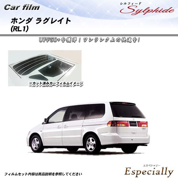 ホンダ ラグレイト (RL1) シルフィード カット済みカーフィルム リアセット