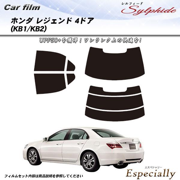 ホンダ レジェンド 4ドア (KB1/KB2) シルフィード カット済みカーフィルム リアセット