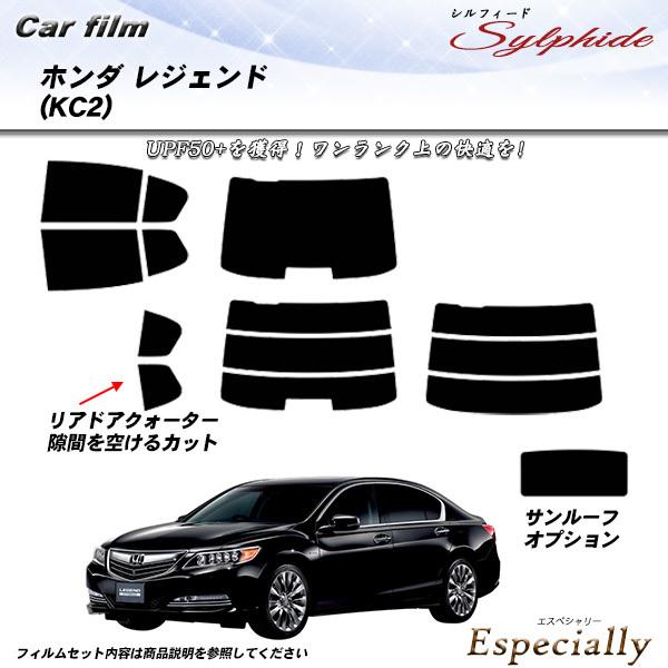 ホンダ レジェンド (KC2) シルフィード サンルーフあり カット済みカーフィルム リアセット