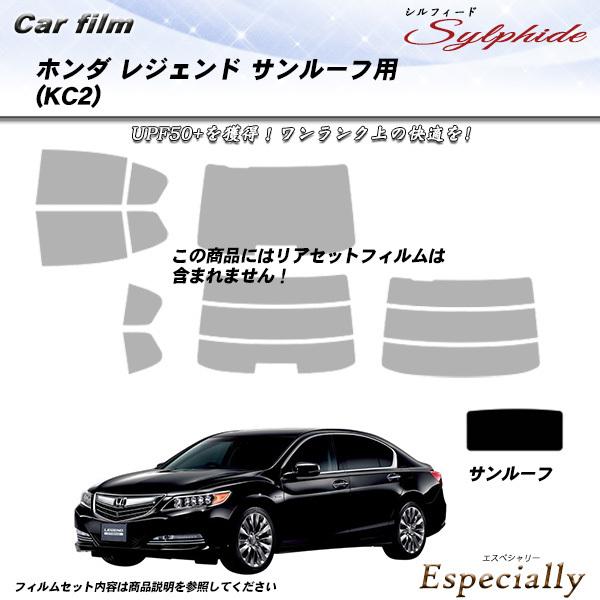 ホンダ レジェンド (KC2) サンルーフ用 シルフィード カット済みカーフィルム