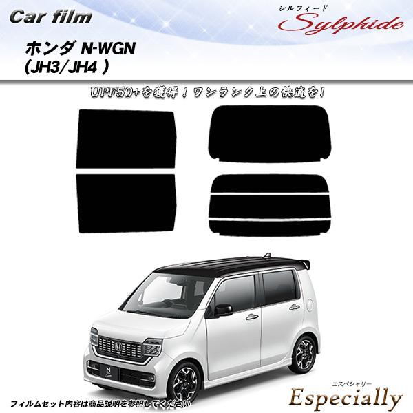 ホンダ N-WGN (JH3/JH4) シルフィード カット済みカーフィルム リアセット