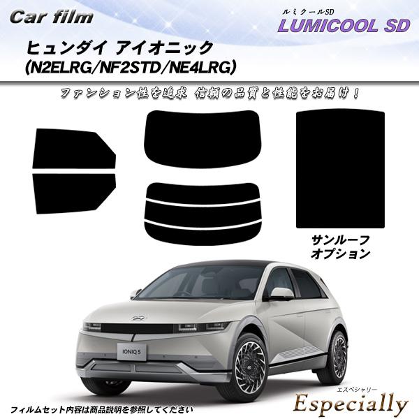 ヒュンダイ アイオニック (N2ELRG/NF2STD/NE4LRG) ルミクールSD サンルーフオ...