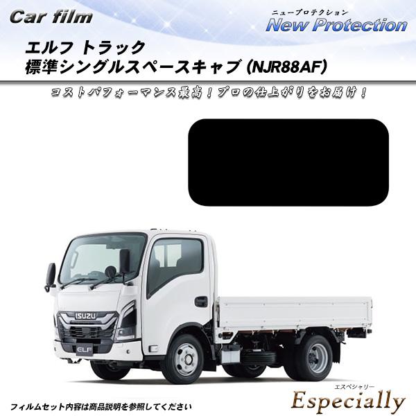 イスズ エルフ トラック 標準シングルスペースキャブ (NJR88AF) ニュープロテクション UV...