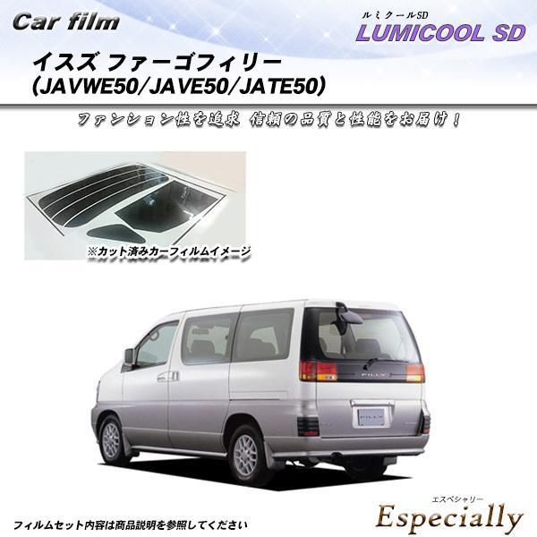 イスズ ファーゴフィリー (JAVWE50/JAVE50/JATE50) ルミクールSD カット済み...