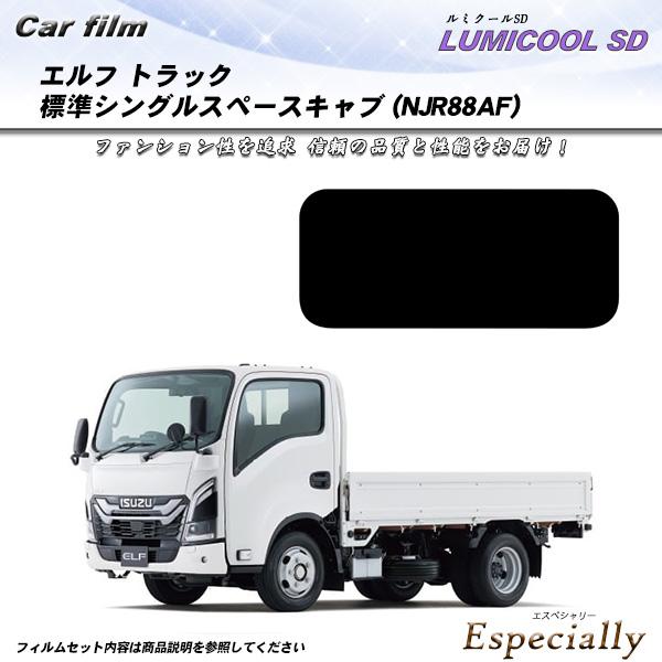 イスズ エルフ トラック 標準シングルスペースキャブ (NJR88AF) ルミクールSD UV99%...