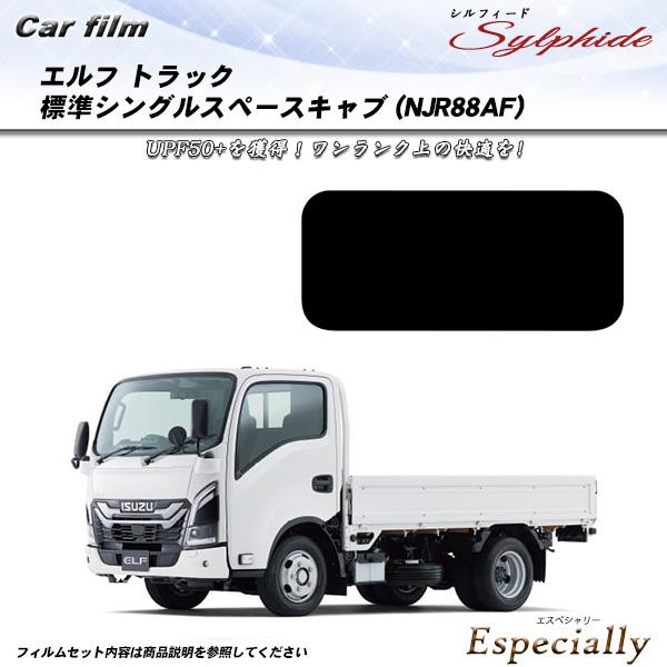 イスズ エルフ トラック 標準シングルスペースキャブ (NJR88AF) シルフィード UPF50+...