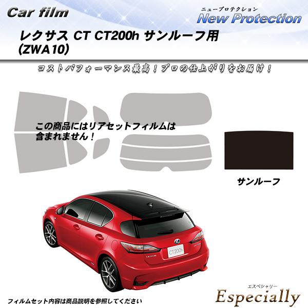 レクサス CT (ZWA10) サンルーフ用 ニュープロテクション カット済みカーフィルム