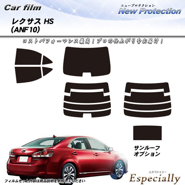 レクサス HS (ANF10) ニュープロテクション サンルーフあり カット済みカーフィルム リアセ...