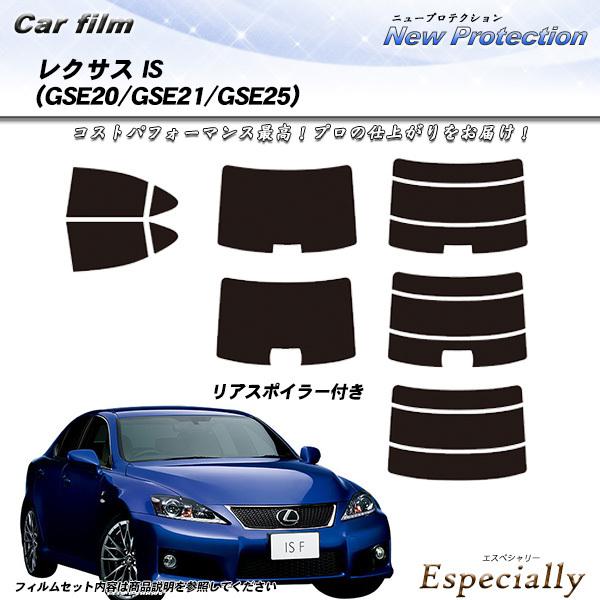 レクサス IS (GSE20/GSE21/GSE25) ニュープロテクション カット済みカーフィルム...