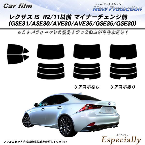 レクサス IS R2/11以前 マイナーチェンジ前 (GSE31/ASE30/AVE30/AVE35...