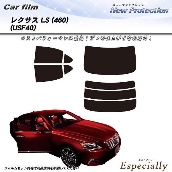 レクサス LS (460) (USF40) ニュープロテクション カット済みカーフィルム リアセット