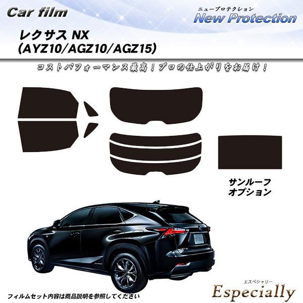 レクサス NX (AYZ10/AGZ10/AGZ15) ニュープロテクション サンルーフあり カット...