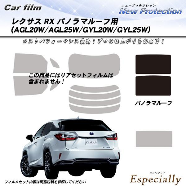 レクサス RX (AGL20W/AGL25W/GYL20W/GYL25W) サンルーフ用 パノラマル...