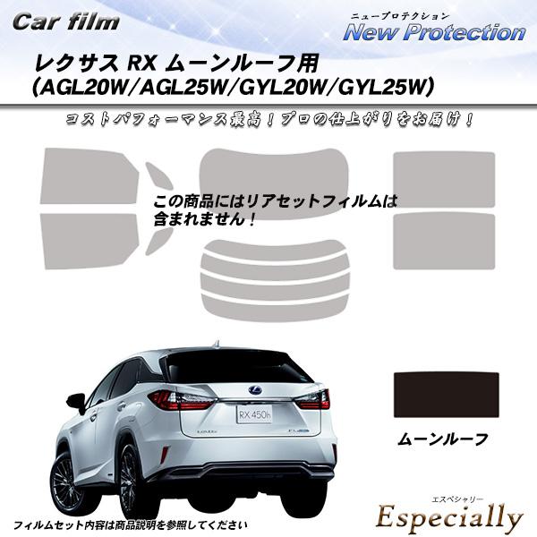 レクサス RX (AGL20W/AGL25W/GYL20W/GYL25W) サンルーフ用 ムーンルー...