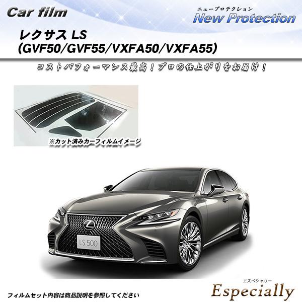レクサス LS (GVF50/GVF55/VXFA50/VXFA55) ニュープロテクション カット...