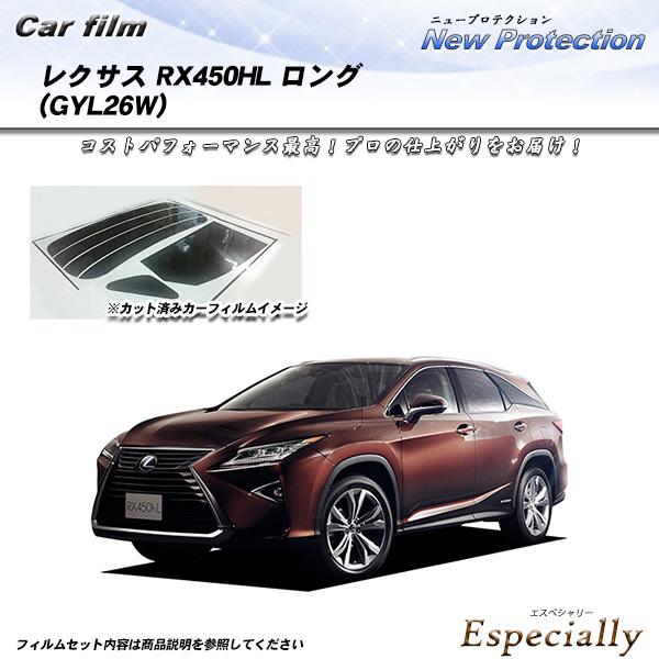 レクサス RX450HL ロング (GYL26W) ニュープロテクション カット済みカーフィルム リ...