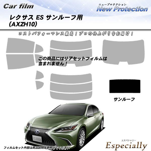レクサス ES (AXZH10) サンルーフ用 ニュープロテクション カット済みカーフィルム