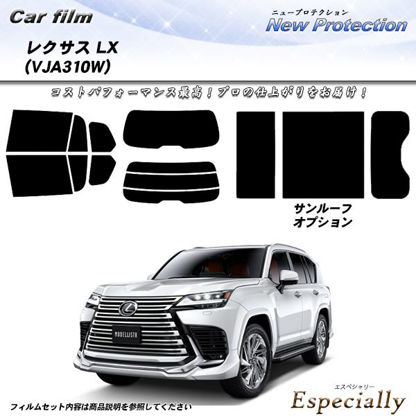 レクサス LX (VJA310W) ニュープロテクション サンルーフオプションあり UV99%CUT...