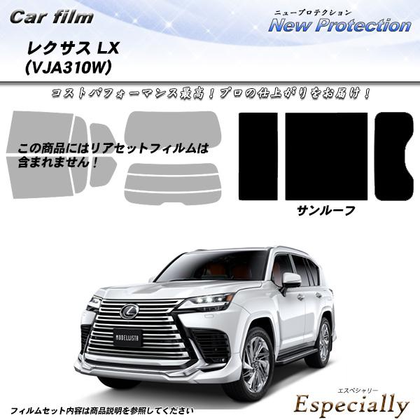 レクサス LX (VJA310W) サンルーフ用 ニュープロテクション UV99%CUT カット済み...