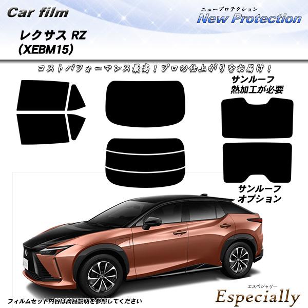 レクサス RZ (XEBM15) ニュープロテクション サンルーフオプションあり UV99%CUT ...