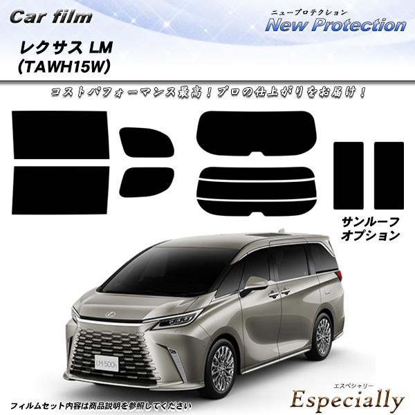 レクサス LM (TAWH15W) ニュープロテクション サンルーフオプションあり UV99%CUT...