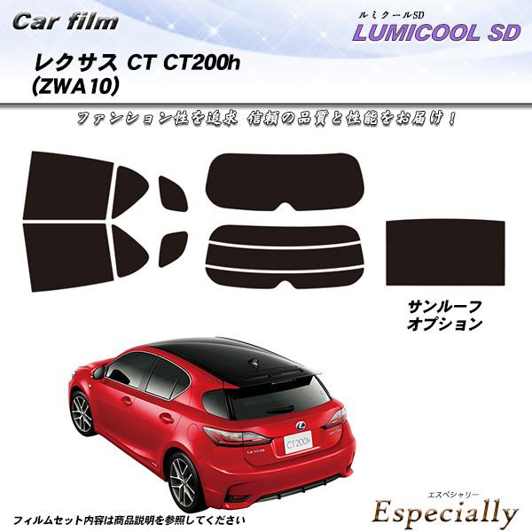 レクサス CT (ZWA10) ルミクールSD サンルーフあり カット済みカーフィルム リアセット
