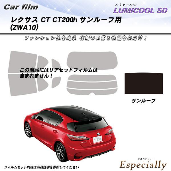 レクサス CT (ZWA10) サンルーフ用 ルミクールSD カット済みカーフィルム