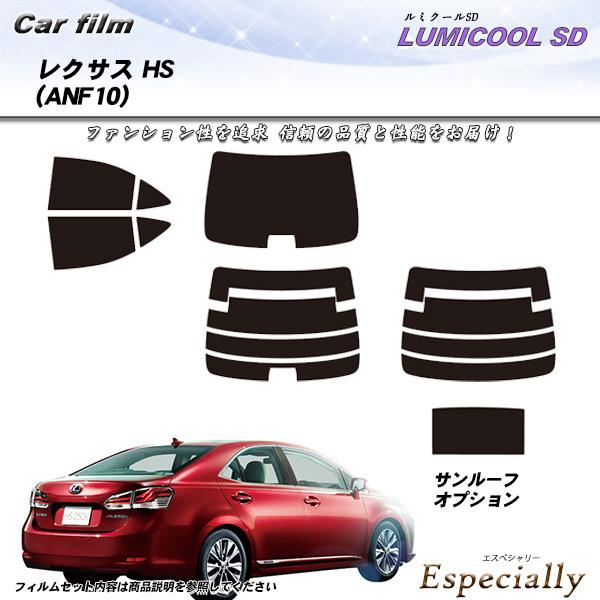 レクサス HS (ANF10) ルミクールSD サンルーフあり カット済みカーフィルム リアセット