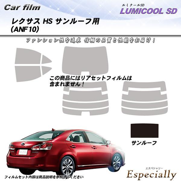 レクサス HS (ANF10) サンルーフ用 ルミクールSD カット済みカーフィルム