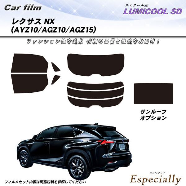 レクサス NX (AYZ10/AGZ10/AGZ15) ルミクールSD サンルーフあり カット済みカ...