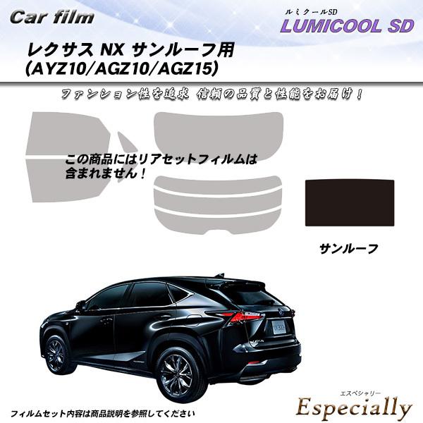 レクサス NX (AYZ10/AGZ10/AGZ15) サンルーフ用 ルミクールSD カット済みカー...