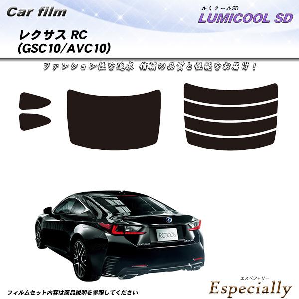 レクサス RC (GSC10/AVC10) ルミクールSD カット済みカーフィルム リアセット