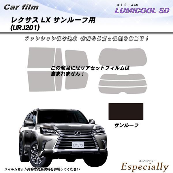 レクサス LX (URJ201) サンルーフ用 ルミクールSD カット済みカーフィルム