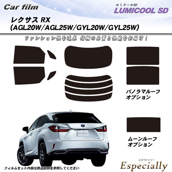 レクサス RX (AGL20W/AGL25W/GYL20W/GYL25W) ルミクールSD サンルー...
