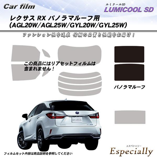 レクサス RX (AGL20W/AGL25W/GYL20W/GYL25W) サンルーフ用 パノラマル...