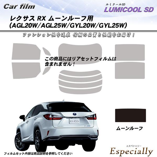レクサス RX (AGL20W/AGL25W/GYL20W/GYL25W) サンルーフ用 ムーンルー...