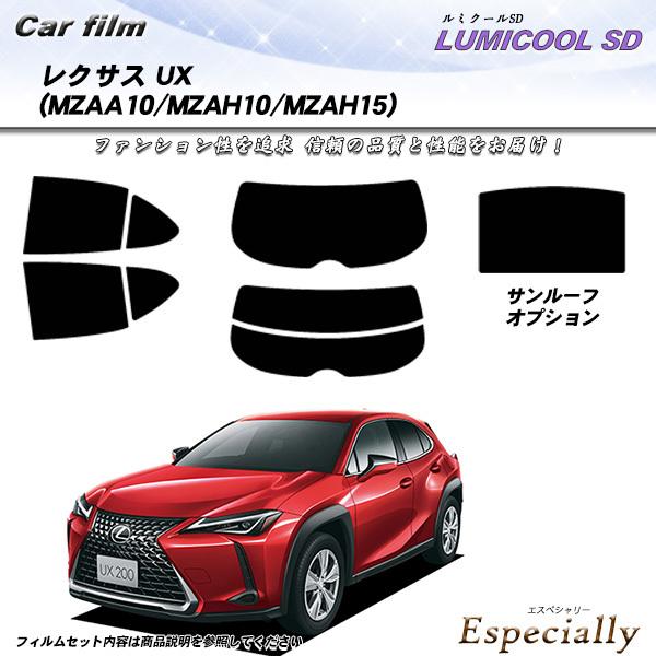レクサス UX (MZAA10/MZAH10/MZAH15) ルミクールSD カット済みカーフィルム...