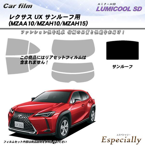 レクサス UX (MZAA10/MZAH10/MZAH15) サンルーフ用 ルミクールSD カット済...