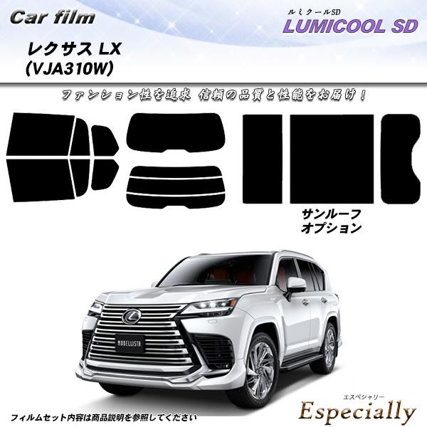 レクサス LX (VJA310W) ルミクールSD サンルーフオプションあり UV99%CUT カッ...