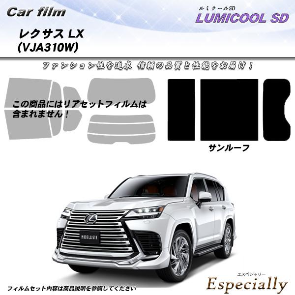 レクサス LX (VJA310W) サンルーフ用 ルミクールSD UV99%CUT カット済みカーフ...