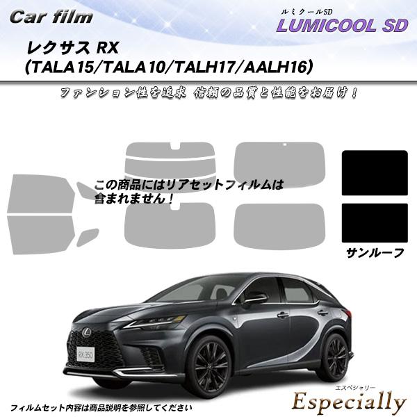 レクサス RX (TALA15/TALA10/TALH17/AALH16) サンルーフ用 ルミクール...